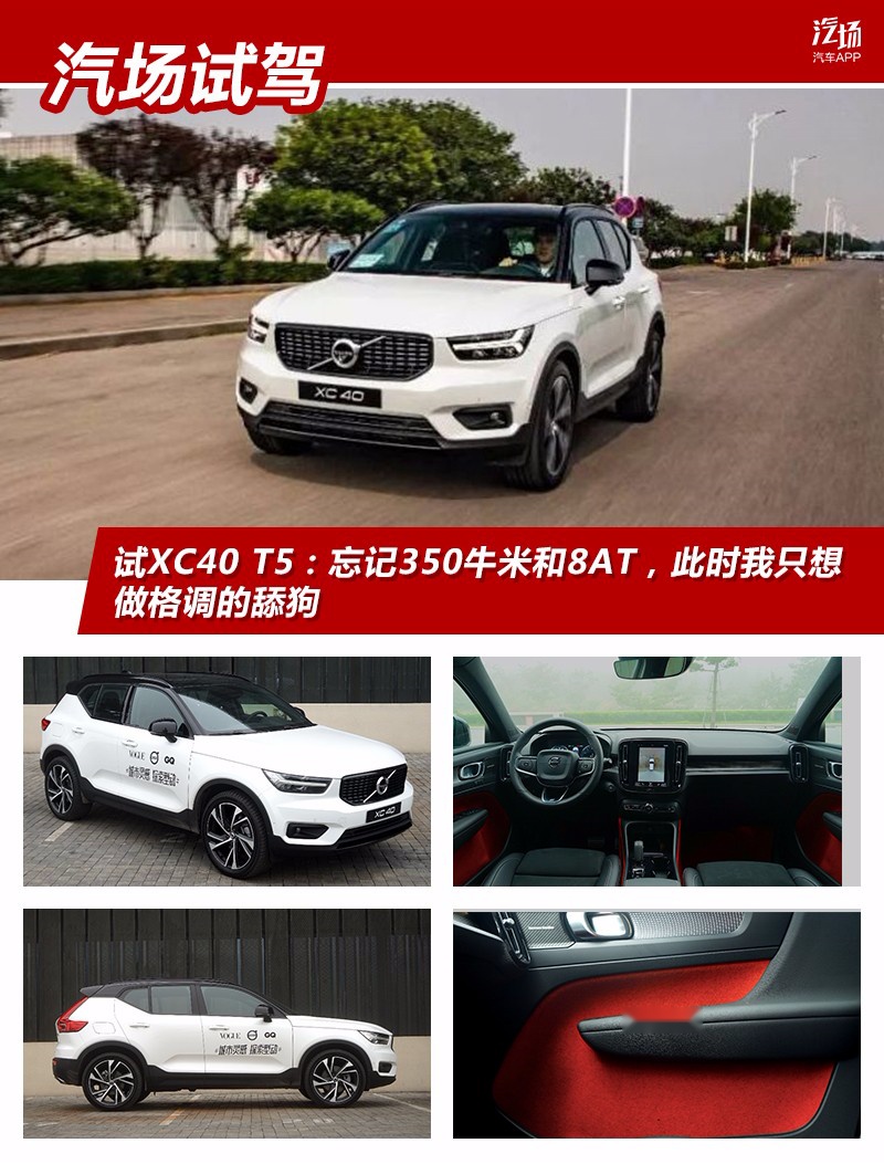 试XC40 T5：忘记350牛米和8AT，我只想做格调的舔狗