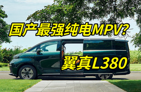 翼真L380，34.99-44.99万，MEGE的理想平替？