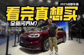 看完更想买！准车主体验全新问界M7，哪款更值得买？