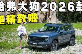 抢先体验 | 哈弗大狗2026款，精致了很多！