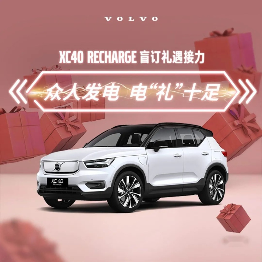 纯电畅意出行  沃尔沃XC40 RECHARGE盲订礼遇再升