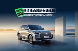 奇瑞登顶中国品牌SUV全球销冠，硬核实力领跑全球市场