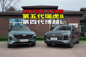 10万预算 第五代瑞虎8 VS 第四代博越L 技术派解析这两款车该怎么