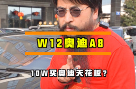 花10W块，买一台W12的奥迪A8，是一种什么样的体验？