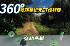 360°体验星纪元ET增程版穿越丛林