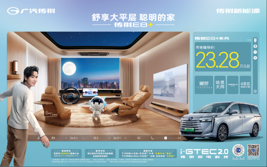 传祺E8+：中国家用车最优选