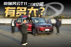 车长5.2米，轴距3.12米，奇瑞风云T11的后排体验够豪华吗？