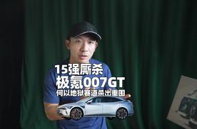 15强厮杀，极氪007GT何以地狱赛道杀出重围？