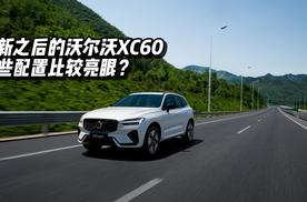 焕新的沃尔沃XC60，哪些配置比较亮眼？