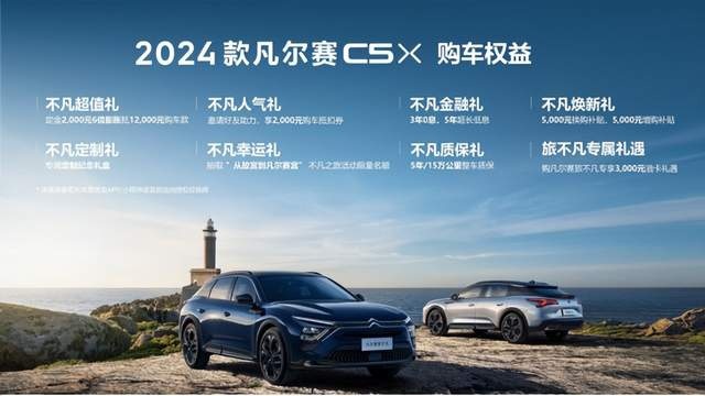 14.37万元起，2024款凡尔赛C5 X &全新版本旅不凡优雅登场