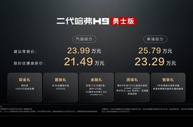 二代哈弗H9勇士版震撼上市，限时优惠换新价21.49万元起