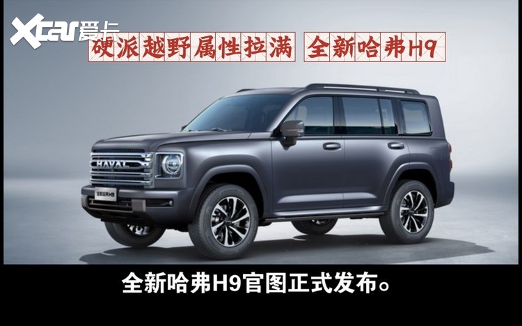 全新一代哈弗h9:继承了猛龙系列硬朗风格,在设计和性能方面实现突破