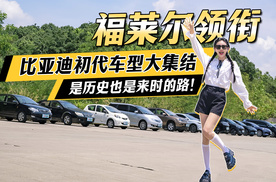福莱尔领衔，比亚迪初代车型大集结，是历史也是来时的路！