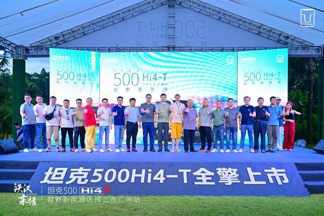 越野新能源时代的开始，坦克500 Hi4-T广州区域上市