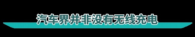 无线充电能否成为解决续航焦虑的最佳手段？