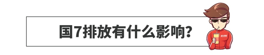 心头一颤，国6还没捂热，国7已经在路上了？