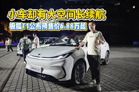 小车却有大空间长续航 极狐T1公布预售价6.88万起