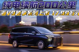 纯电续航200公里 星海V9越享系列上市17.99万元起