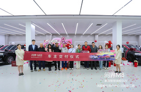 问界M8沈阳首批车主交付 开启智慧出行新篇章