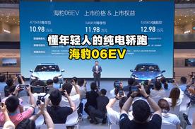 懂年轻人的纯电轿跑，海豹06EV正式上市，10.98万起