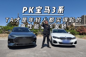 PK宝马3系，TA才是年轻人都买得起的高性能豪华家轿