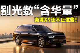 ADS 5+鸿蒙座舱6只是表面，奕境X9把原生共创做到了哪一步？