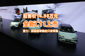 全新C11起售价14.98万元，曹力：能超越零跑的只有零跑