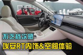 设计不乏档次感，乘坐舒适，AION RT内饰及空间体验