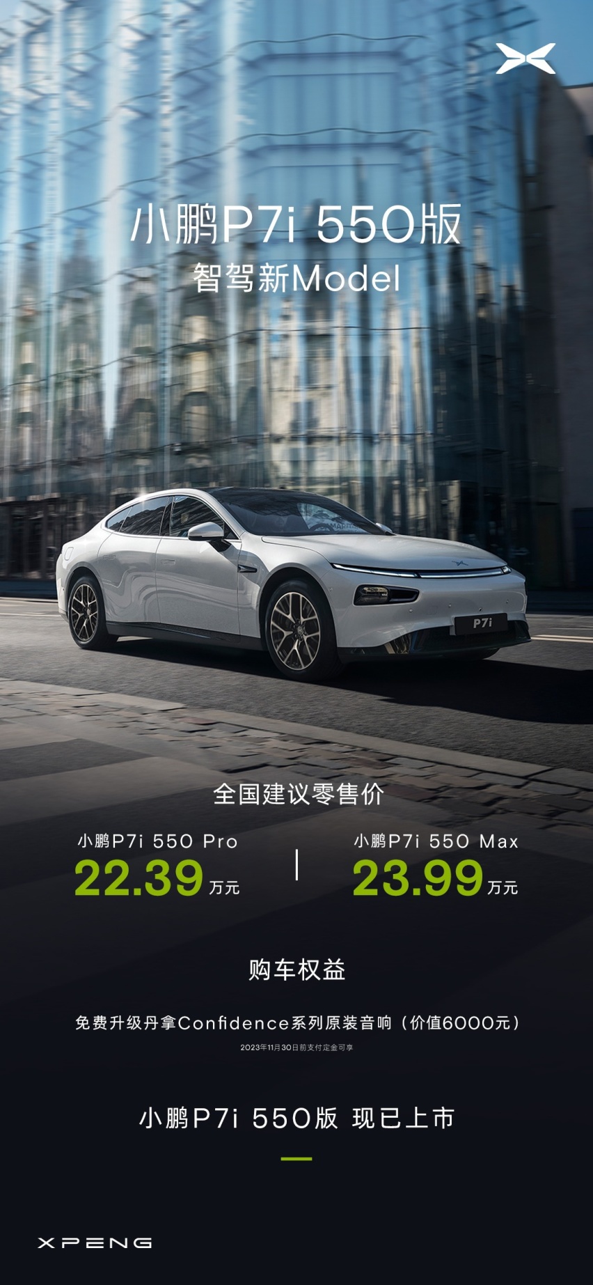 月销量破2万，更便宜的P7i 550版上市，小鹏性价比又拉满了