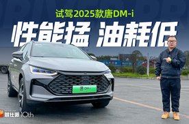 “满载亏电”油耗5字头，提速也有劲，试驾2025款唐DM-i