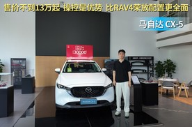 售价不到13万起 比RAV4荣放配置更全面 马自达CX-5适合抄底吗？