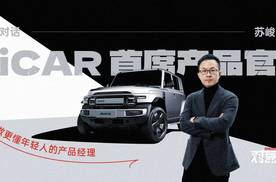 《对磊》｜做更懂年轻人的产品经理 对话 iCAR 首席产品官 苏峻