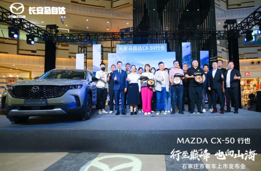15.98万元起售 长安马自达CX-50行也石家庄上市
