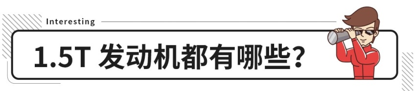 便宜10来万！国产1.5T与合资1.5T的差距有多大？