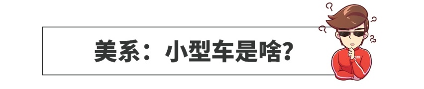 国外的“奇瑞QQ”“比亚迪F0”，都长啥样？