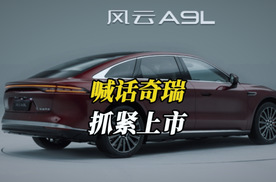 全球C级新旗舰！风云A9L来了，赶紧上市别墨迹了