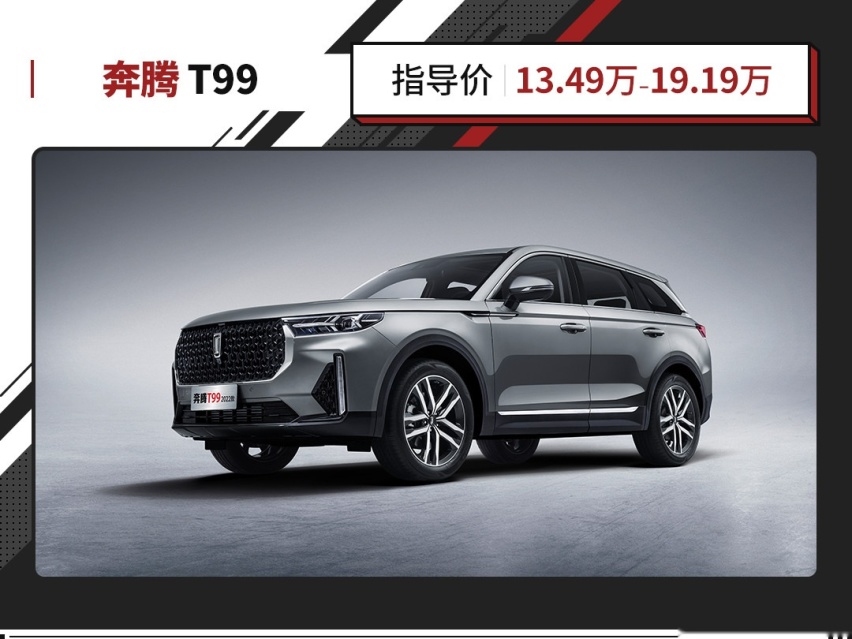 2.0T+8AT！奔腾T99仅售13.49万起 性价比超强