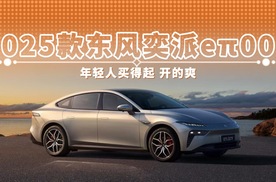 2025款东风奕派eπ007 年轻人买得起 开的爽