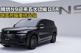 腾势N9驾控迎来五大功能OTA 路面预瞄重磅升级