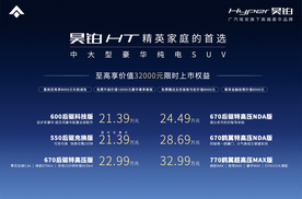 21.39万起！昊铂HT高光上市，百项豪华配置全标配。