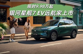 限时9.98万起 605公里长续航 吉利银河星舰7 EV远航家上市