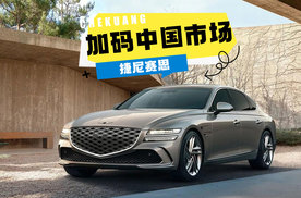 捷尼赛思2026年产品蓝图曝光！纯电GV90领衔，加码中国市场！
