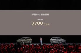 蔚来乐道L90正式开启预售 27.99万元起
