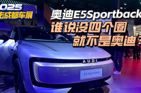 奥迪E5Sportback：谁说没四个圈就不是奥迪？