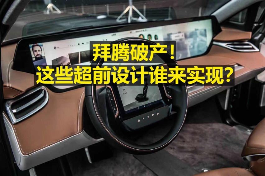 拜腾破产，这些超前设计谁来实现？