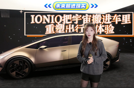 未来照进现实 IONIQ把宇宙搬进车里重塑出行体验
