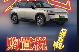 铂智3X率先推出2026年购置税限时全免
