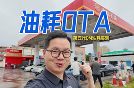 油耗也能OTA？百公里2.2L？比亚迪第五代DM技术亏电实测