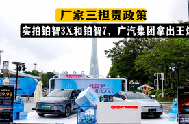 厂家三担责政策！实拍铂智3X和铂智7，广汽集团拿出王炸！