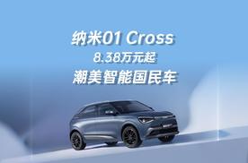 潮美智能国民车 纳米01 Cross 8.38万元起